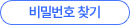 비밀번호찾기