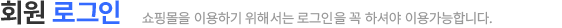 회원로그인 안내